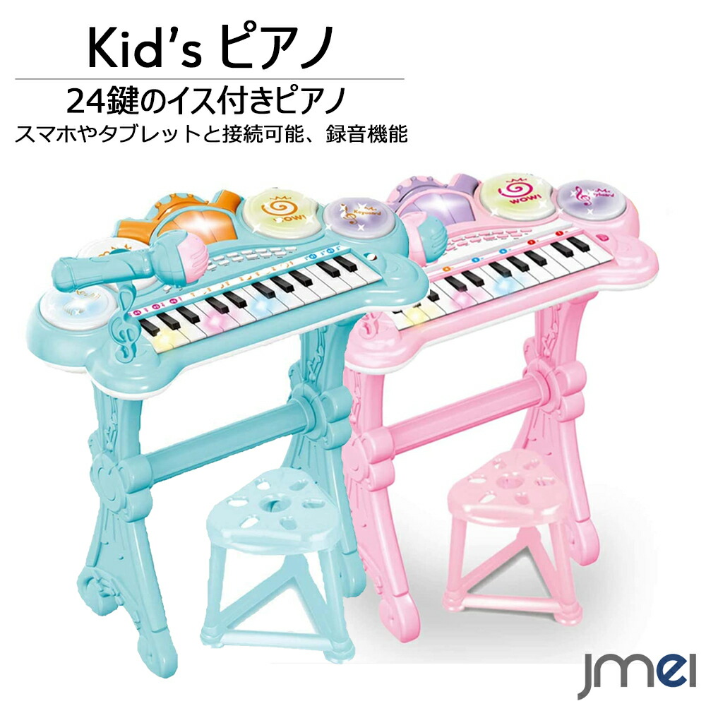 楽天市場 子供ピアノ マイク付き スマートフォン Mp3 接続可能 イス付き 光る鍵盤 24キーボード 子供 クリスマスプレゼント 知育玩具 ラッピング無料 正月 誕生日 こどもの日 Jmei 2nd