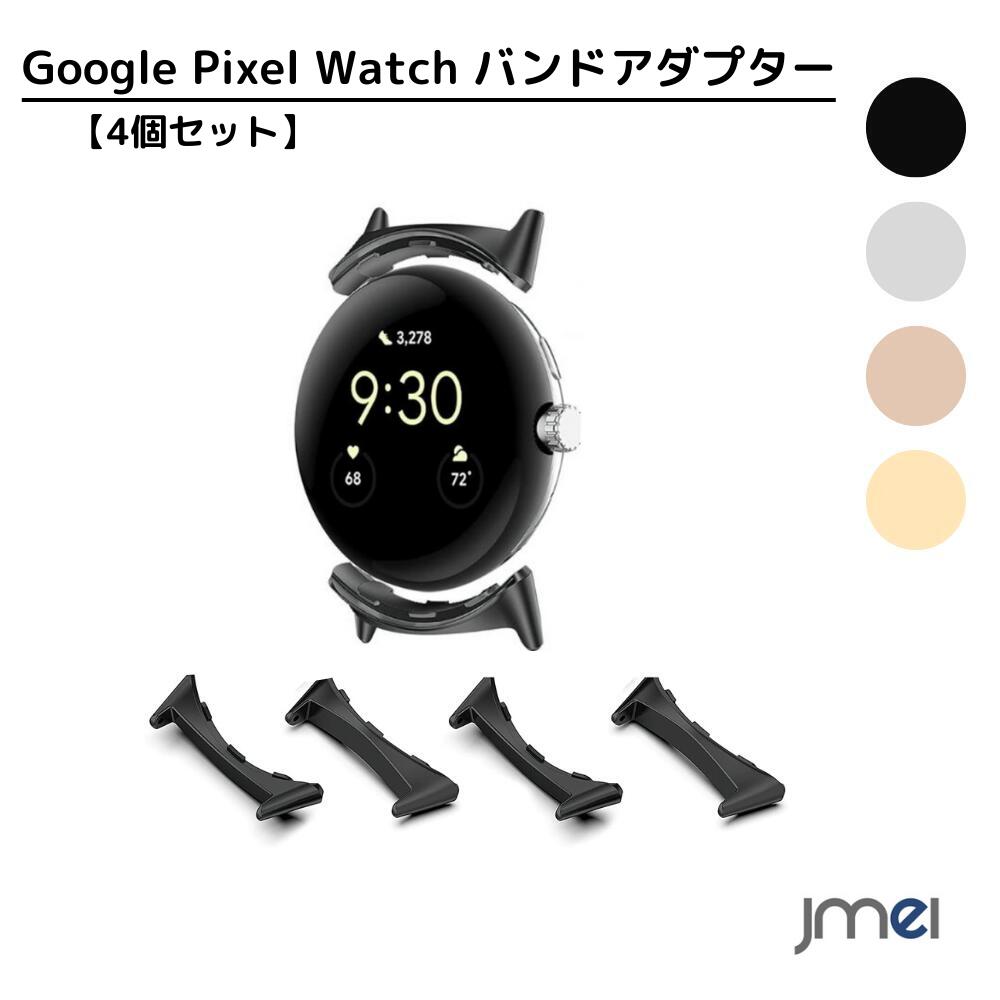 【楽天市場】Google Pixel Watch バンドアダプター 20mm 4個セットPixel Watch 用腕時計ベルト金属製調整器