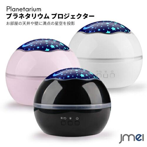 楽天市場 プラネタリウム 家庭用 プロジェクター 投影ランプ 360 回転 8モード 寝室 子供部屋 ナイトライト Usb給電 天井 壁 子供 大人 赤ちゃん リラックス 出産祝い クリスマスプレゼント 誕生日 Jmei 2nd