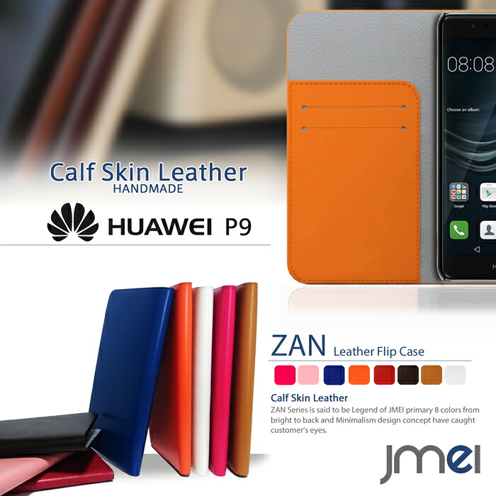 【スマホカバー 手帳型 HUAWEI P9 ケース】本革 JMEIオリジナルレザーフリップケース ZAN【ファーウェイ カバー スマホ カバー simフリー スマートフォン 携帯 革 手帳】