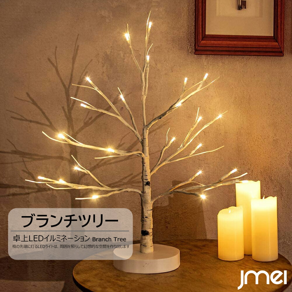 ブランチツリー 45cm LEDイルミネーション 白樺 クリスマスツリー 卓上 24LED 60LED 北欧 乾電池 USB電源 両用 タイマー付き おしゃれ クリスマス プレゼント