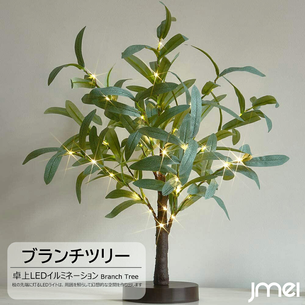 ブランチツリー 45cm 50電球 LEDイルミネーション クリスマスツリー 卓上 間接照明 寿命約3000時間 乾電池 USB電源 両用 タイマー機能 引っ越し祝い クリスマス プレゼント