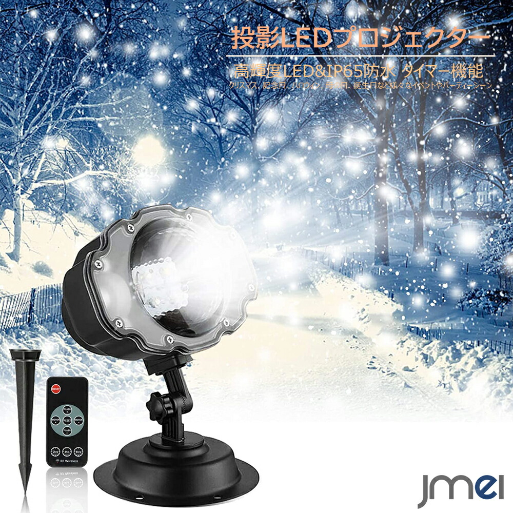 クリスマス プロジェクター LED投影 雪 イルミネーションライト 雪効果 リモコン付き IP65 防水レベル 屋内 屋外 両用タイプ ハロウィン クリスマス 誕生日 パーティー 室内/室外飾り物/休日の風景 装飾照明 クリスマスパーティーギフト リビング タイマー付き