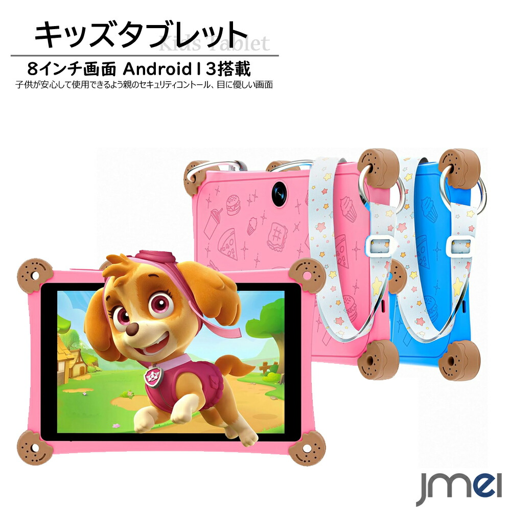 子供用タブレット 8インチ 目にやさしい HDディスプレイ ショルダーストラップ キッズタブレット 専用保護ケース Android13 搭載 4700mAh大容量バッテリ 子供 クリスマスプレゼント アクセス制限機能 時間管理機能 知育学習 動画 電子書籍 音楽 教育ゲーム ギフト
