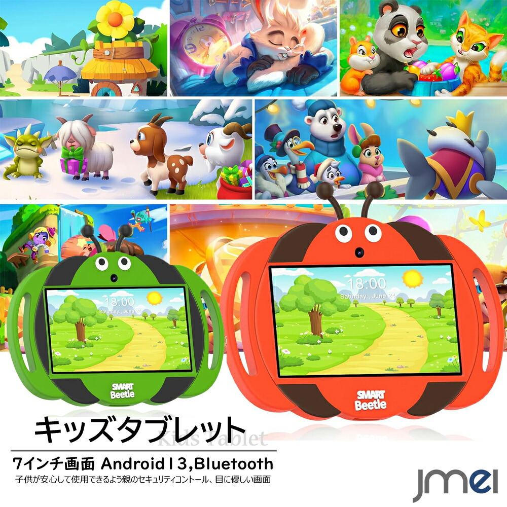 キッズタブレット おすすめ 子供用タブレット 小学生 7インチ 目にやさしい HDディスプレイ 専用保護ケース Android13 搭載 3500mAh大容量バッテリ 子供 クリスマスプレゼント アクセス制限機能 時間管理機能 知育学習 動画 電子書籍 音楽 教育ゲーム こどもの日 ギフト|ジェイエムイーアイ