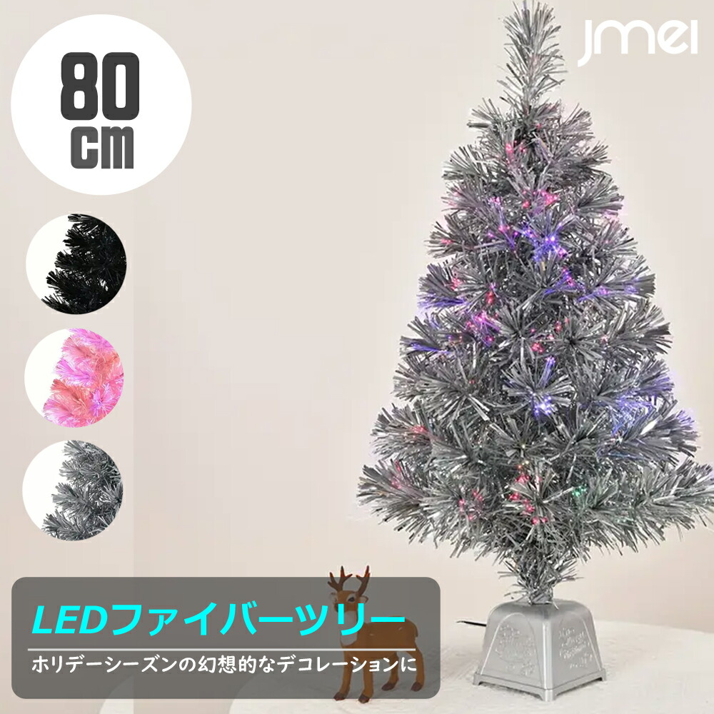 光ファイバーツリー LED ツリー イルミネーションツリー 80cm 光ファイバークリスマスツリーデコレーション LEDライト付き 人工クリスマスツリー 北欧 おしゃれ 高級 人気 卓上 クリスマスツリー ホリデーホーム デコレーション