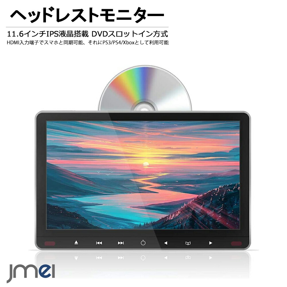 ヘッドレストモニター hdmi DVD内蔵 ヘッドレストモニター 車載DVDプレーヤー 車載モニター スロットイン IPS液晶搭載 大画面11.6インチ ポータブル dvdプレーヤー hdmi出力 スピーカー内蔵 マルチメディア対応可能 1080P フォーマット対応 シガーアダプター付 タッチボタン