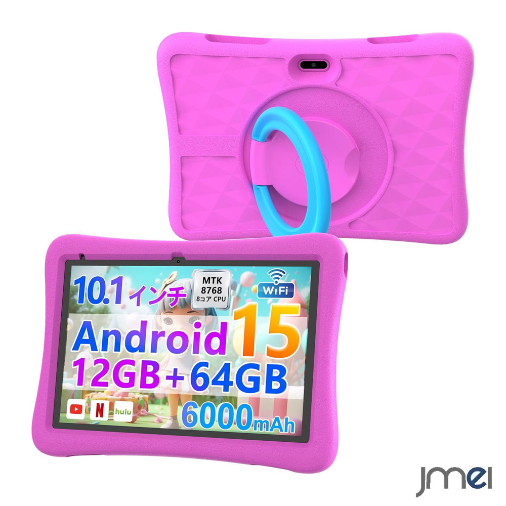 キッズ タブレット 10.1インチ Android 14 Wi-Fiモデル 8コアCPU 物理4GB RAM 64GB ROM 1TB拡張 Googleキッズスペース YouTube Kids対応 保護者制限機能 6000mAh 大容量バッテリー EVA軽量スタンドケース付き 子供用 Amazon Prime Video 学習タブレット|ジェイエムイーアイ