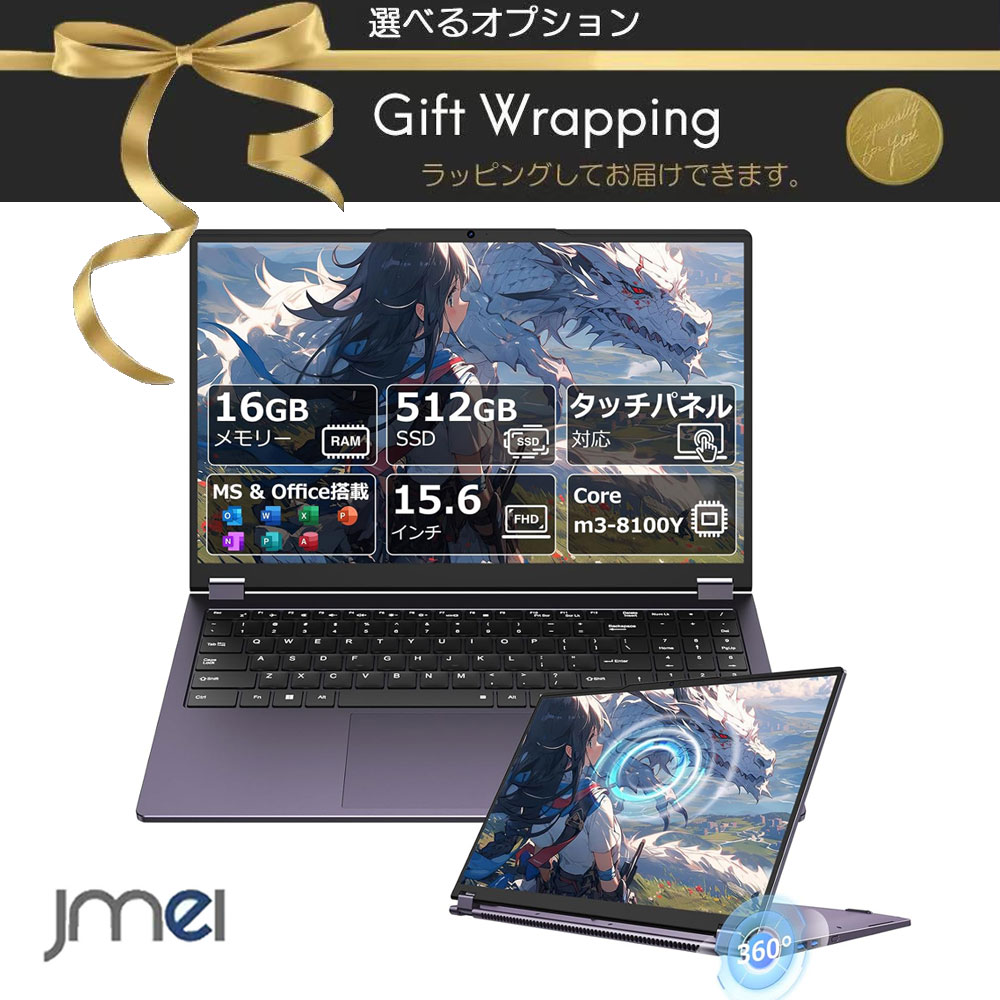 15.6インチ 360度回転液晶 ノートパソコン タッチパネル Win11 Pro Office2024搭載 インテル Core m3-8100Y 16GBメモリ 512GB SSD フルHD IPSパネル ファンレス 静音 英語キーボード テンキー付き Webカメラ Wi-Fi Bluetooth Type-C ビジネス 在宅勤務向け｜ジェイエムイーアイ