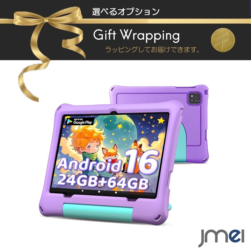 キッズタブレット10インチ 対象年齢3歳から 子供用 Android タブレット Android16 24GB+64GB+1TB 子供用タブレット キッズ タブレット キッズスペース YouTube Kids 対応 wi-fiモデル 10インチ wi-fiモデル拡張可能 2.0Ghz 6000mAh 誕生日プレゼント|ジェイエムイーアイ