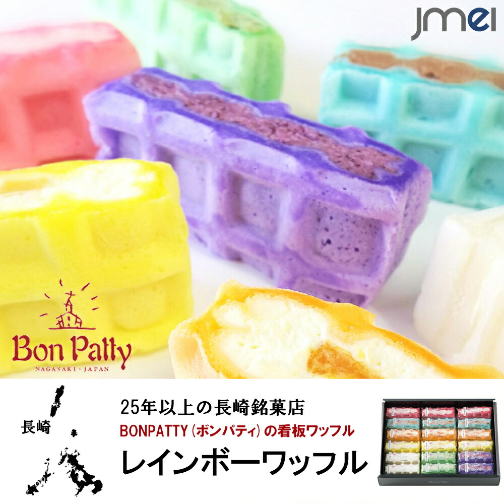 レインボーワッフル 18個入り 贈り物 プレゼント 長崎銘菓 Patty 御歳暮 御中元 Bon