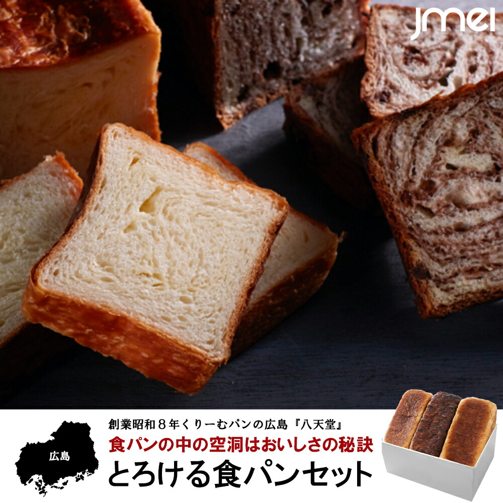 八天堂 とろける食パン 3本入り お土産 通販 お取り寄せ スイーツ 銘菓 子供 おやつ 御歳暮 御中元 広島お土産 母の日 父の日 手ぶら旅行 広島土産 八天堂 最高級食パン プレーン 2 チョコレート 1 残暑見舞い ウェディング ブライダル 帰省土産 広島旅行 広島県 おみやげ