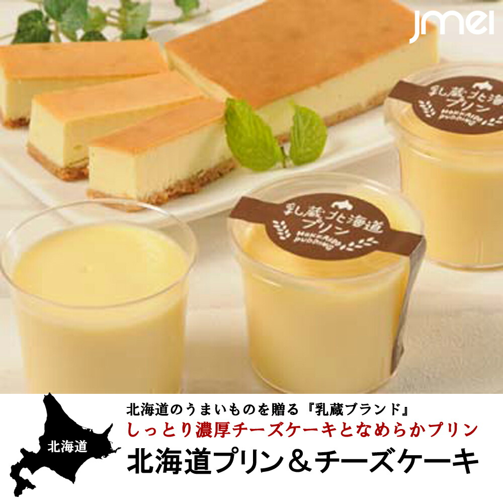 北海道プリン チーズケーキセット 乳蔵 お土産 通販 洋菓子 お取り寄せ スイーツ 銘菓 御歳暮 御中元 北海道お土産 母の日 父の日 子どもの日 北海道土産 プリン チーズケーキ 北海道乳蔵 北海道産生乳使用 子供 おやつ 残暑見舞い 結婚 出産 北海道旅行 おみやげ通販