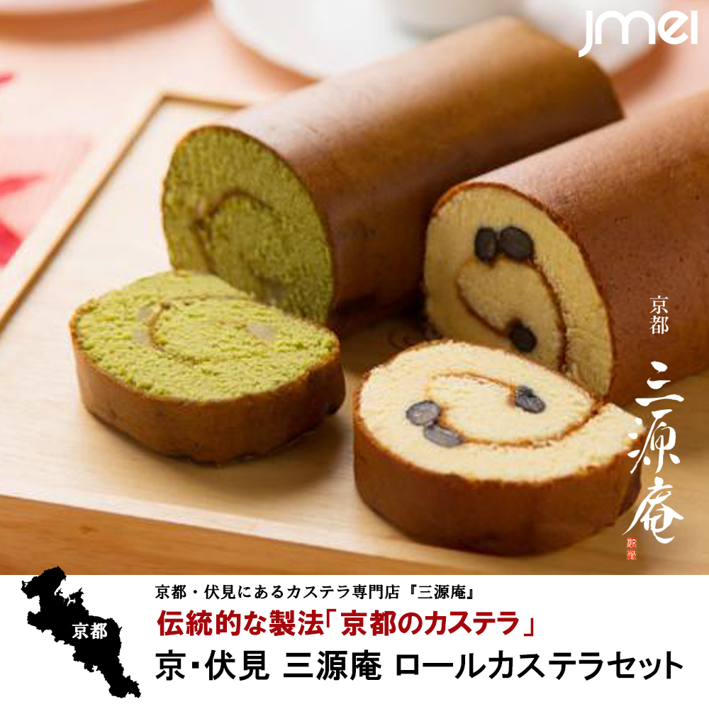 京都ロールカステラ 300g 2本 京 伏見 三源庵 お土産 通販 お取り寄せ スイーツ 銘菓 御歳暮 御中元 京都お土産 お祝い 新築 引越し 京都土産 三源庵 黒豆 宇治抹茶栗ロールカステラ 和菓子 化粧箱入 子供 おやつ 残暑見舞い 母の日 父の日 京都旅行 おみやげ通販 手ぶら