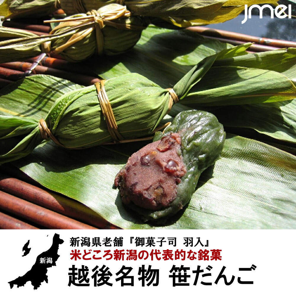 新潟 お土産 新潟銘菓 笹だんご 10個入り お中元 御中元 母の日 父の日 お歳暮 御歳暮 お取り寄せグルメ 入園 入学 卒園 卒業 就職 お祝い  最終値下げ
