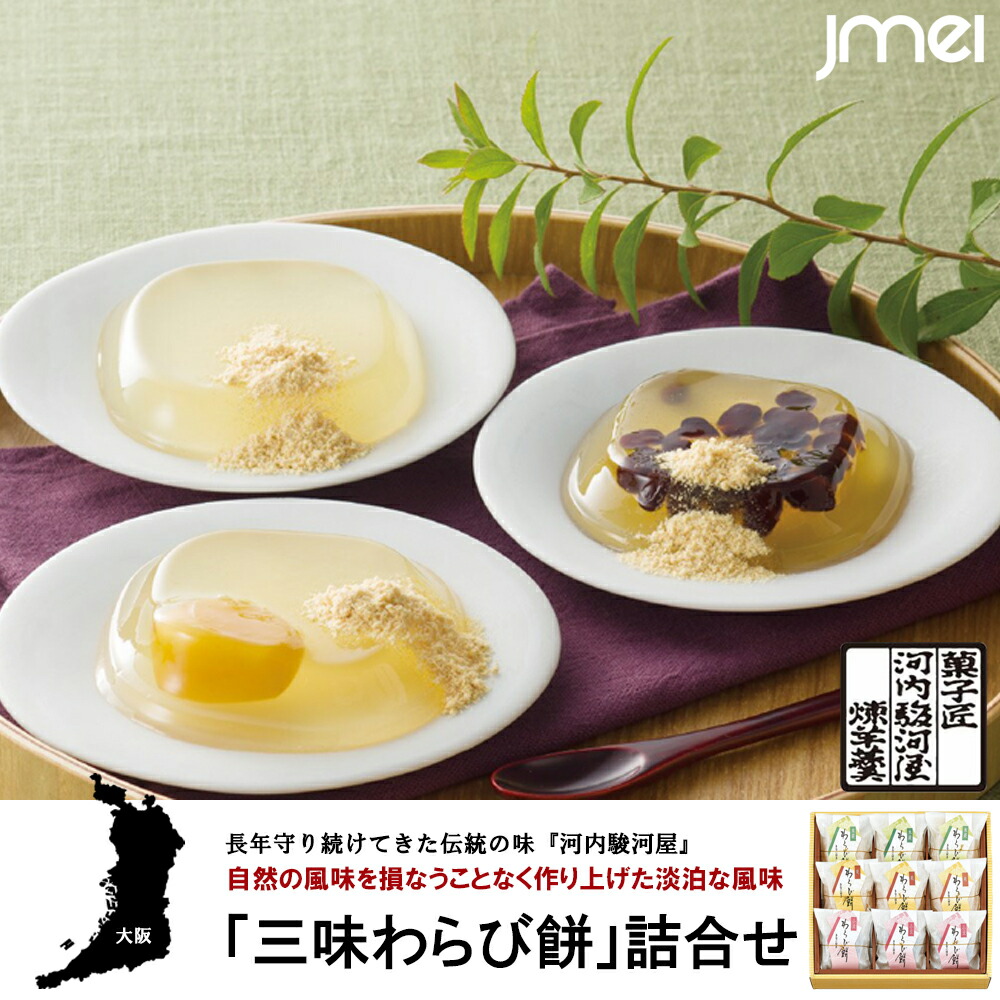 楽天市場 三味わらび餅 詰合せ 9個入り 河内駿河屋 お土産 通販 お取り寄せ スイーツ 銘菓 御歳暮 御中元 大阪お土産 お祝い 新築 引越し Jmei 3rd