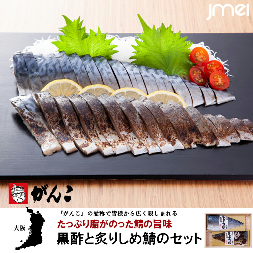 黒酢と炙りしめ鯖のセット がんこ寿司 大阪名物 お土産 通販 お取り寄せ 御歳暮 御中元 大阪お土産 お祝い 新築 引越し 大阪土産 がんこ寿司 特大さば 子供 化粧箱入 残暑見舞い 結婚 出産 母の日 父の日 こどもの日 大阪旅行 おみやげ通販 手ぶら旅行 送料無料