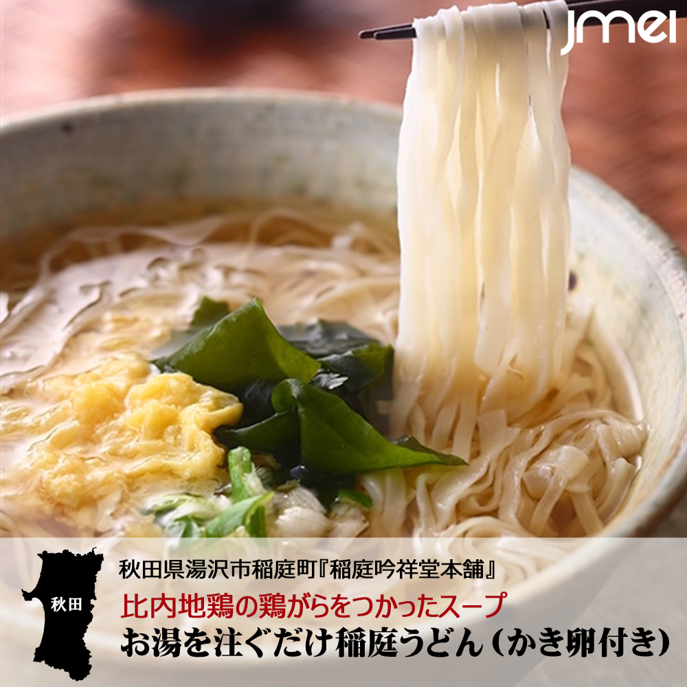 秋田 お土産 お湯を注ぐだけの稲庭うどん かき卵付き 稲庭吟祥堂本舗 8食セット お中元 御中元 母の日 父の日 お歳暮 御歳暮 新築 引越し 金婚式 銀婚式 記念日 お祝い 稲庭うどん 比内地鶏がらスープ 化学調調味料不使用 しょうゆ味 子供 ランチ お取り寄せ グルメ 秋田