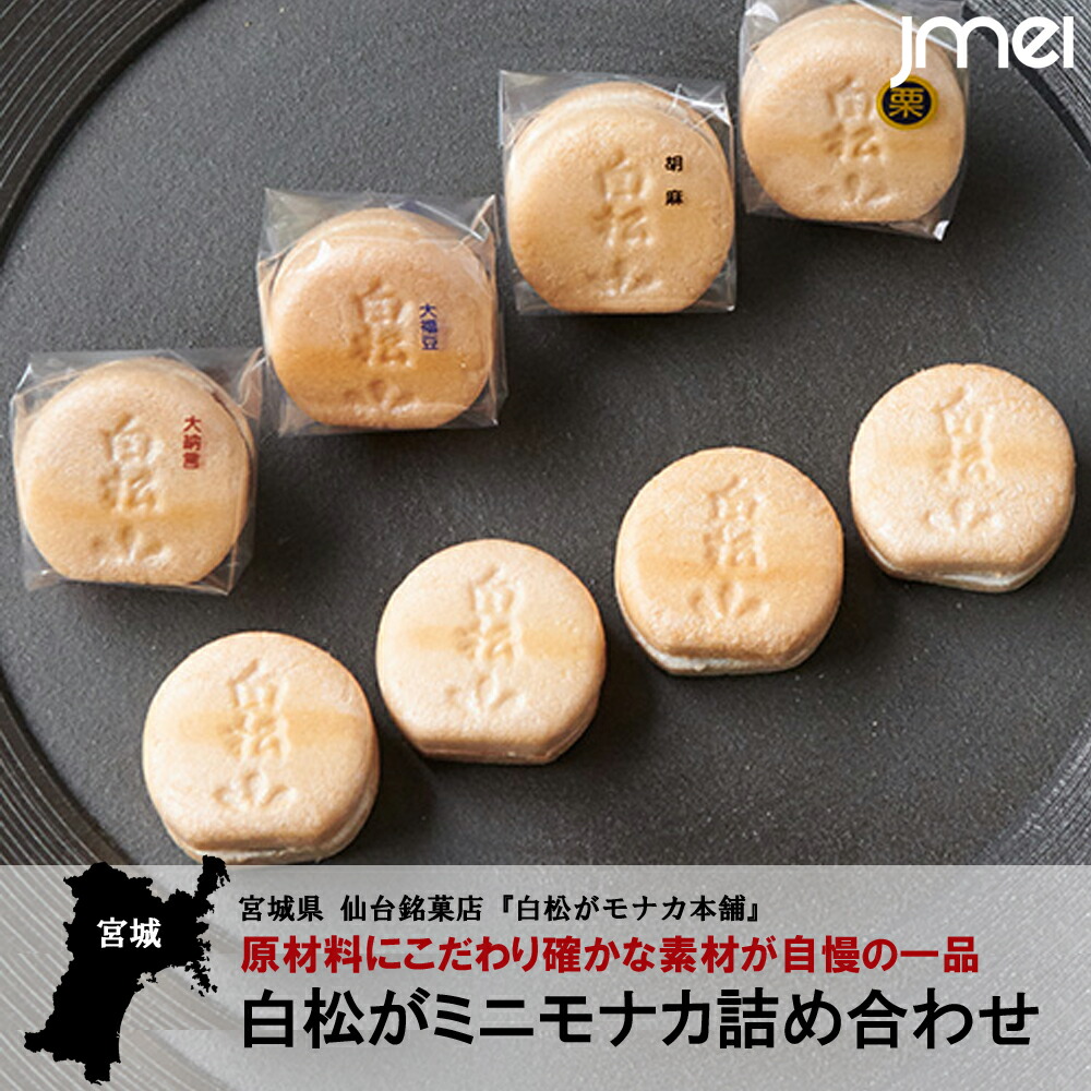 楽天市場 宮城 特産 白松がミニモナカ 個入り 仙台名物 お取り寄せスイーツ 和菓子 ギフト お土産 お中元 御中元 母の日 父の日 お歳暮 御歳暮 こどもの日 Jmei 3rd