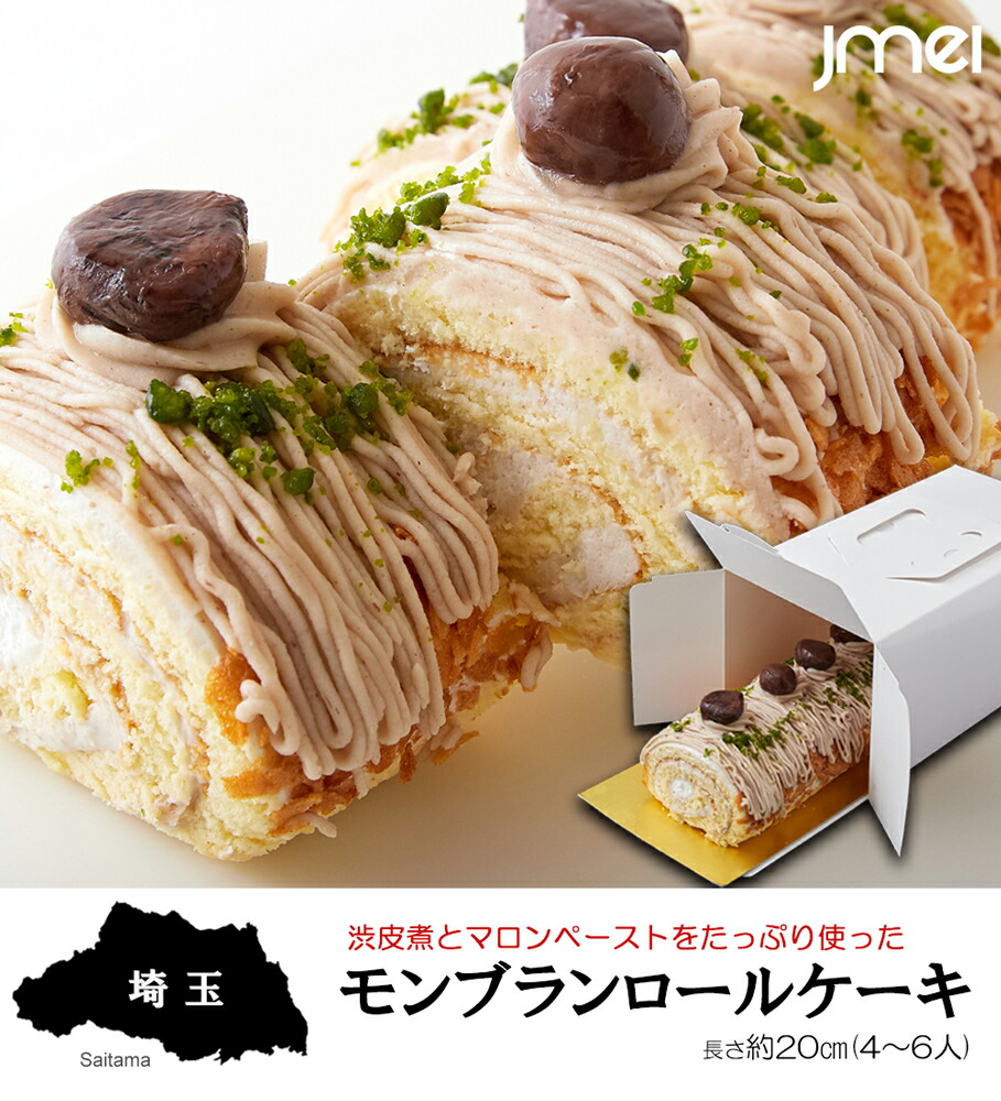 埼玉 お土産 モンブランロールケーキ お中元 御中元 母の日 父の日 お歳暮 御歳暮 お取り寄せスイーツ バレンタインデー ホワイトデー ギフト  Rakuten