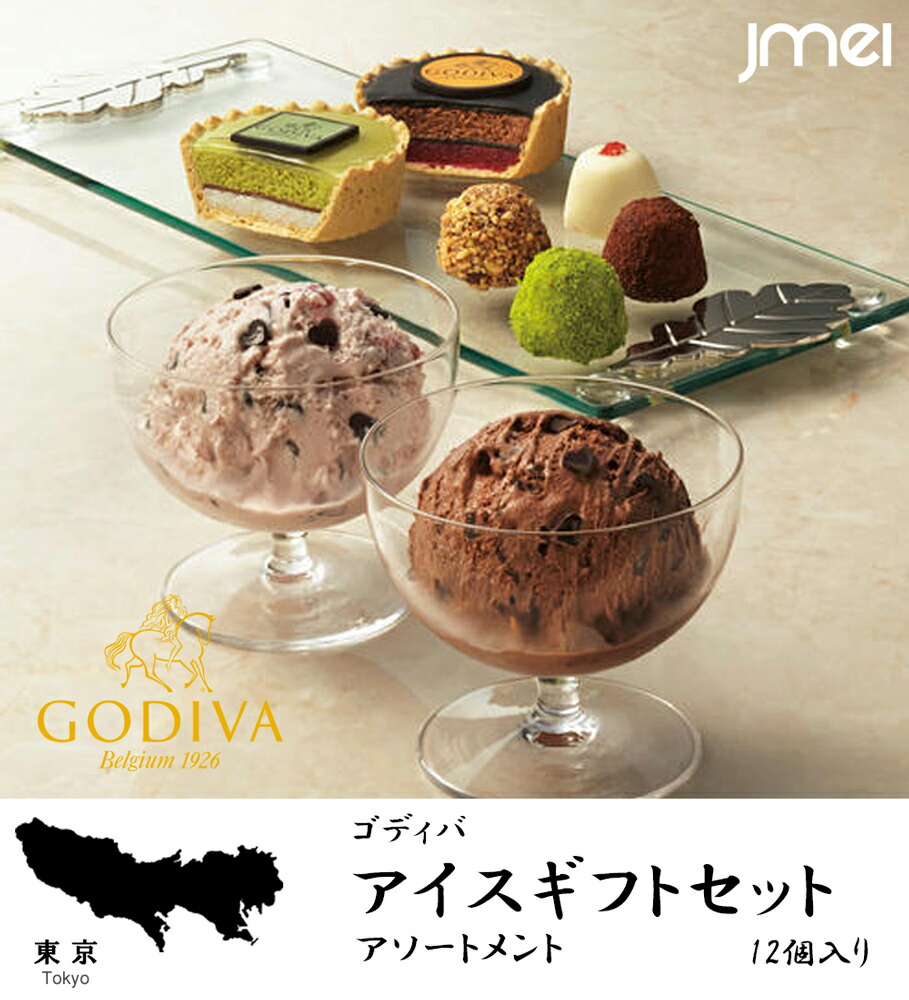 御歳暮 22 スイーツ ギフト アイスギフトセット アソートメント ゴディバ 12個入り 冬ギフト 詰め合わせ