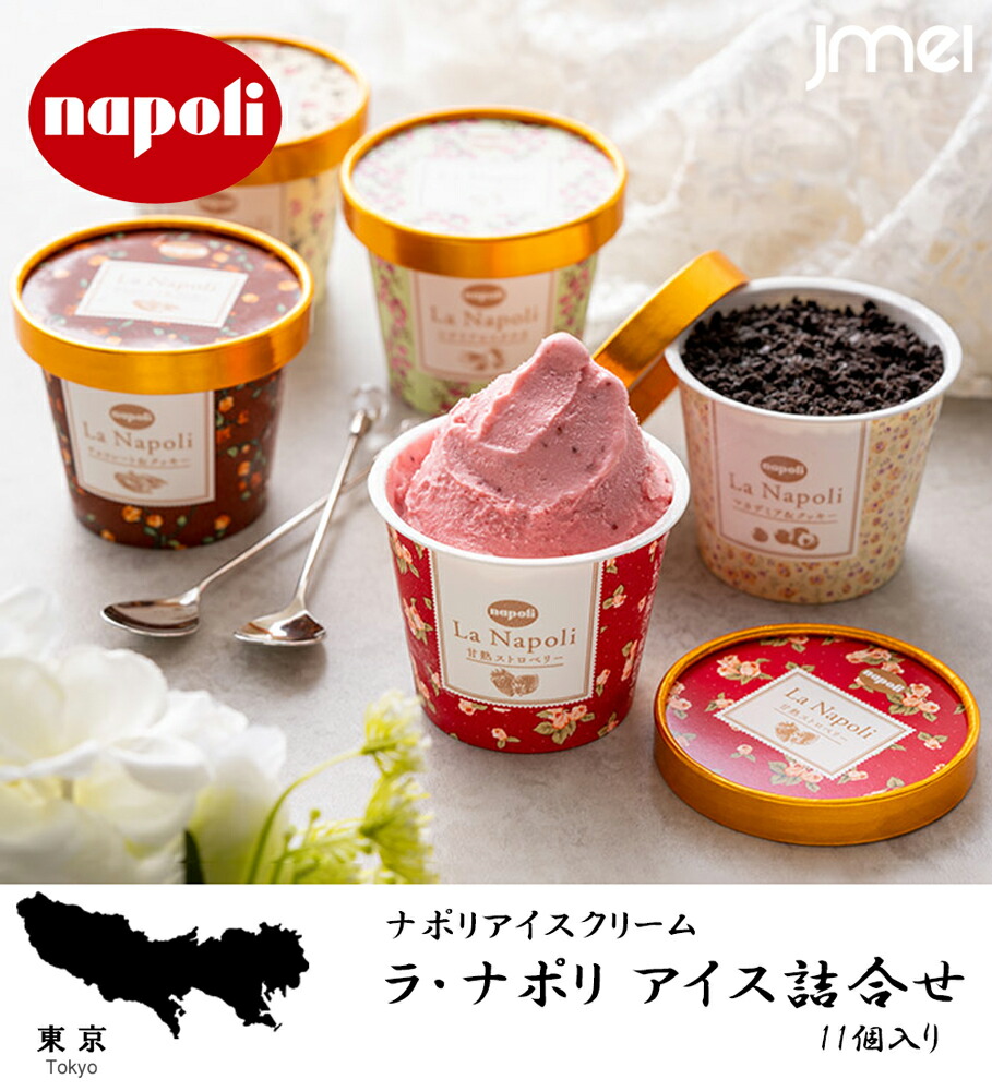 スイーツ 父の日 夏 11個入り カップアイス詰合せ ラ ナポリ 詰め合わせ スイーツ 父の日 夏 11個入り カップアイス詰合せ ラ ナポリ 詰め合わせ