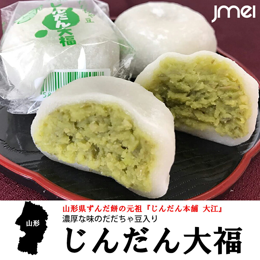 Rakuten 山形 お土産 だだちゃ豆入り じんだん大福 ずんだ餡 お中元 御中元 母の日 父の日 お歳暮 御歳暮 お取り寄せ スイーツ 和菓子  高級 子供 おやつ 手土産 qdtek.vn