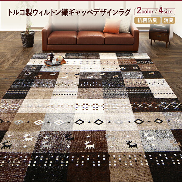 ラグ トルコ製ウィルトン織ギャッベデザインラグ 200×250cm カーペット 