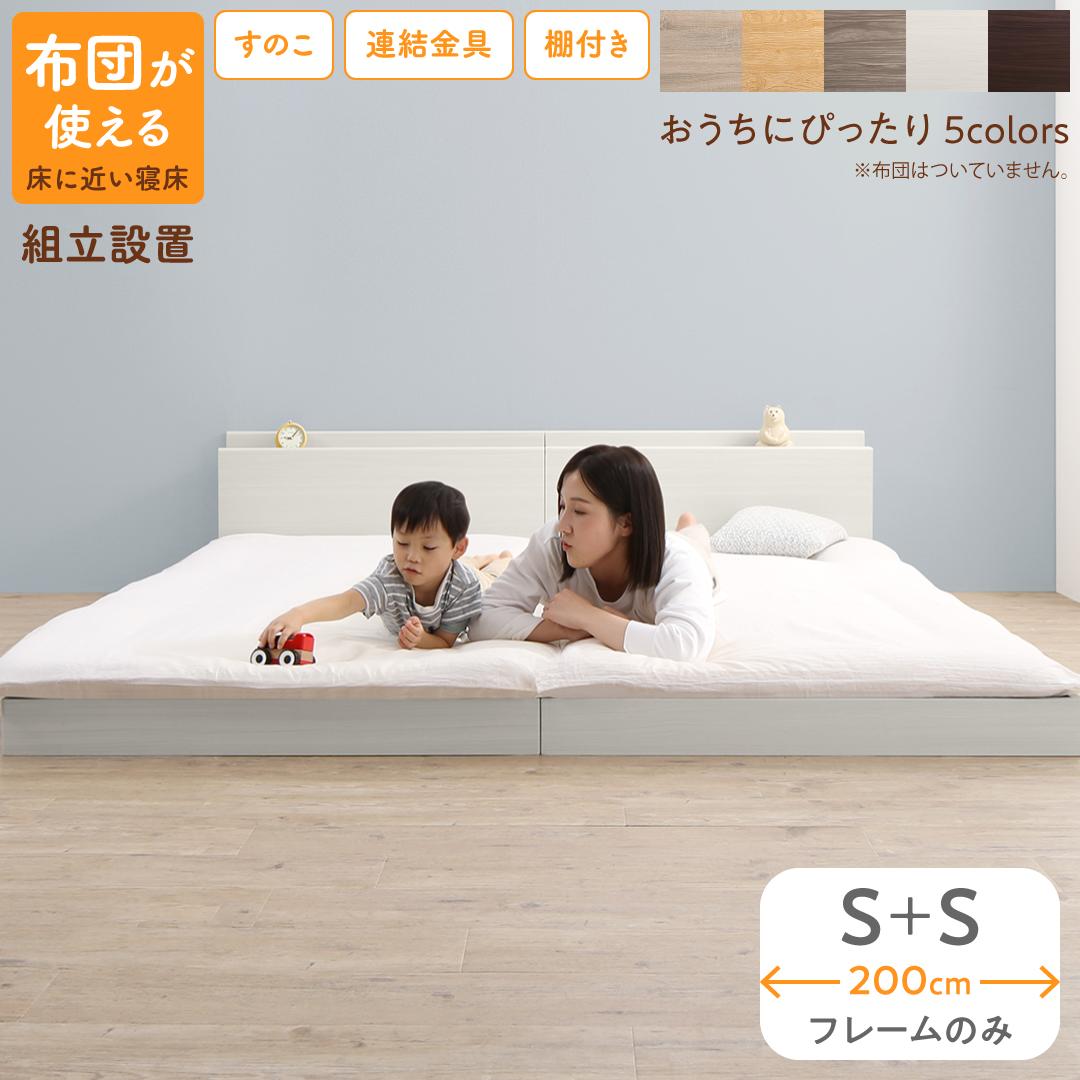 ベッド ロータイプ フロアベッド ローベッド シングルベッド 連結 すのこ 天然木 ベッドフレーム ファミリーベッド 木製 宮付き コンセント付 すのこベッド ベッドフレームのみ シングル 2台セット WK200 (S＋S） 組立設置付｜JMEI 3rd