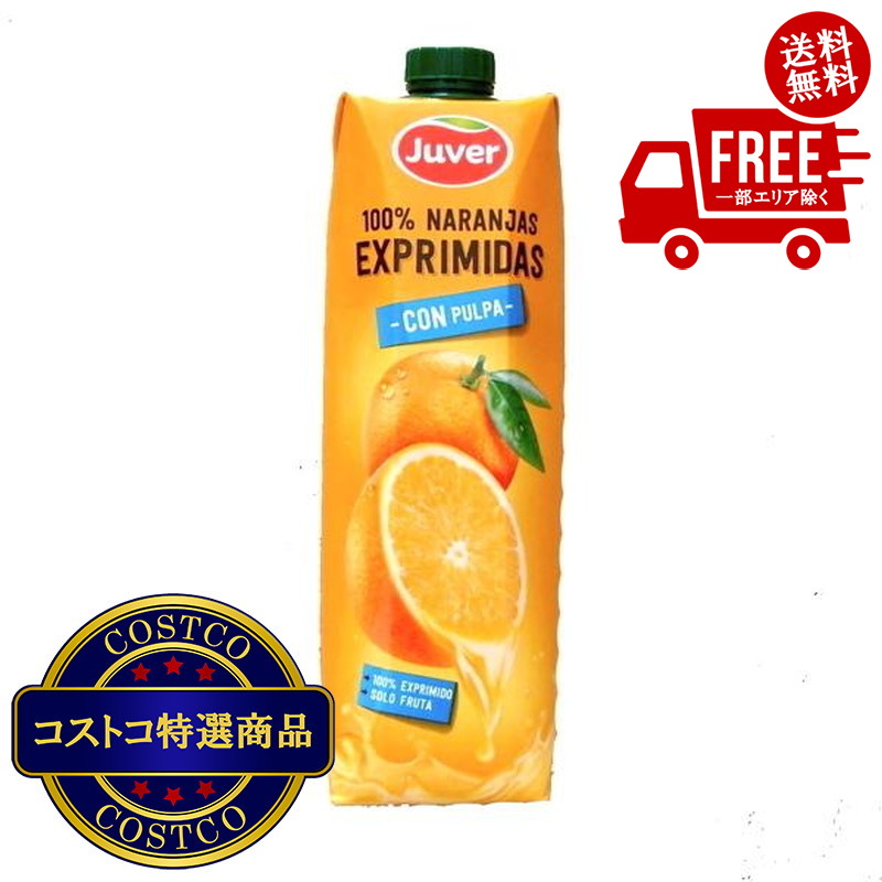 送料無料！(コストコ) ジュベル 100% オレンジジュース 果汁入り 1L x 10本　※ご注文後2-3日以内にお届けします
