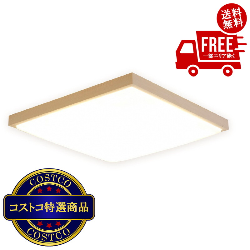 貨物輸送無料！(コストコ) アイリスオーヤマ LED最高限度ともし火 和風角形 12畳 調色能力のある  CL12DL-5.1JM ※