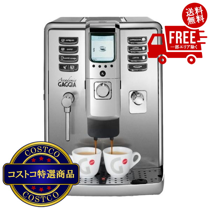 貨物輸送無料！(コストコ) ガジア 全自動小銃小型エスプレッソ器械 アカデミア SUP038G ※ご申し付ける後5-14日でお届けします