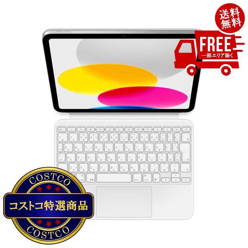 貨物輸送無料！(コストコ) iPad (第10時人) Magic Keyboard Folio 日本語 ※