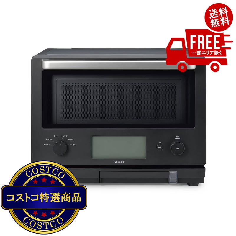 送料無料！(コストコ) TWINBIRDスチームオーブンレンジ 23 L DR-FH71B　※ご注文後2-3日以内にお届けします