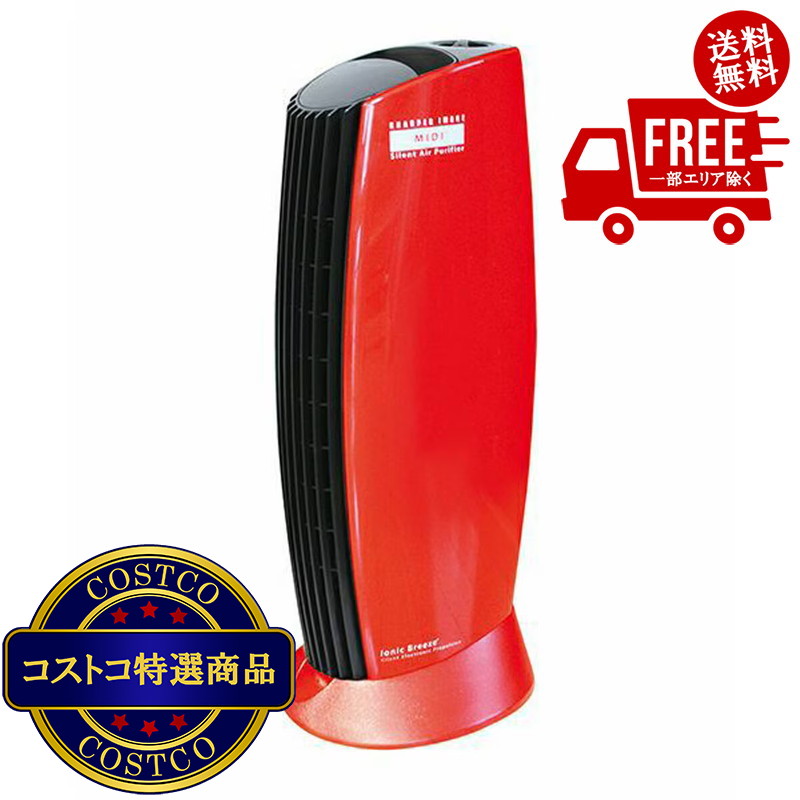 送料無料！(コストコ) アントレックス 空気清浄機 イオニックブリーズ IU853RD 赤　※ご注文後2-3日以内にお届けします