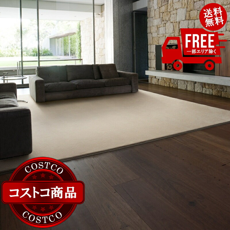 貨物輸送無料！(コストコ) スミノエ 防炎・防音・消臭引っ敷き スミトロンニューサキソニーラグ 200糎 x 200糎 象牙色 ※ご申し付ける後7-14日でお届けします 子供部屋用インテリア・寝具・収納-インテリア・寝具・収納