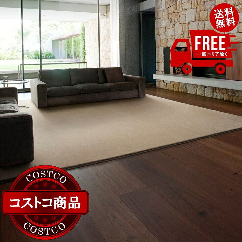 貨物輸送無料！(コストコ) スミノエ 防炎・防音・消臭引っ敷き スミトロンニューサキソニーラグ 200糎 x 200糎 ベージュ ※ご申し付ける後7-14日でお届けします 子供部屋用インテリア・寝具・収納-カーペット・ラグ