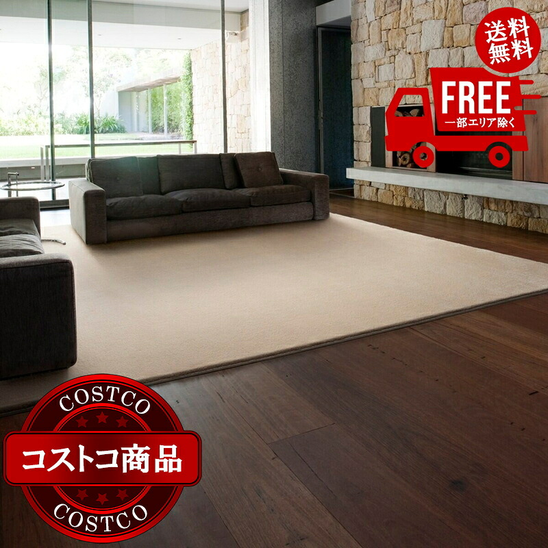 送料無料！(コストコ) スミノエ 防炎・防音・消臭ラグ スミトロンニューサキソニーラグ 200cm x 250cm アイボリー　※ご注文後7-14日でお届けします