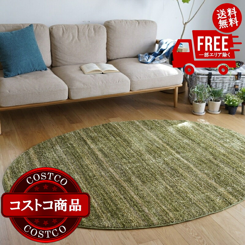 送料無料！(コストコ) スミノエ 防炎・防音ラグ リュストル 楕円 140cm x 200cm モスグリーン　※ご注文後7-14日でお届けします
