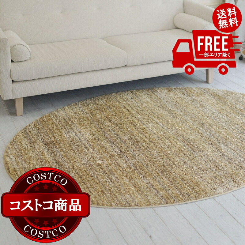 貨物輸送無料！(コストコ) スミノエ 防炎・防音引っ敷き リュストル 楕円面 140糎 x 200糎 黄み ※ご申し付ける後7-14日でお届けします 子供部屋用インテリア・寝具・収納-インテリア・寝具・収納
