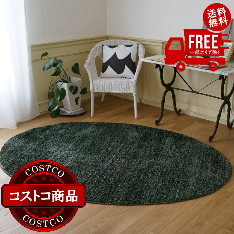 送料無料！(コストコ) スミノエ 防炎・防音ラグ リュストル 楕円 140cm x 200cm フォレストグリーン　※ご注文後7-14日でお届けします