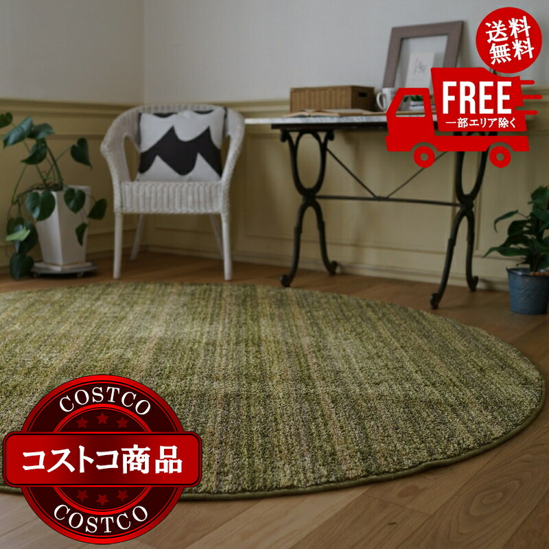 送料無料！(コストコ) スミノエ 防炎・防音ラグ リュストル 正円 200cm x 200cm モスグリーン　※ご注文後7-14日でお届けします