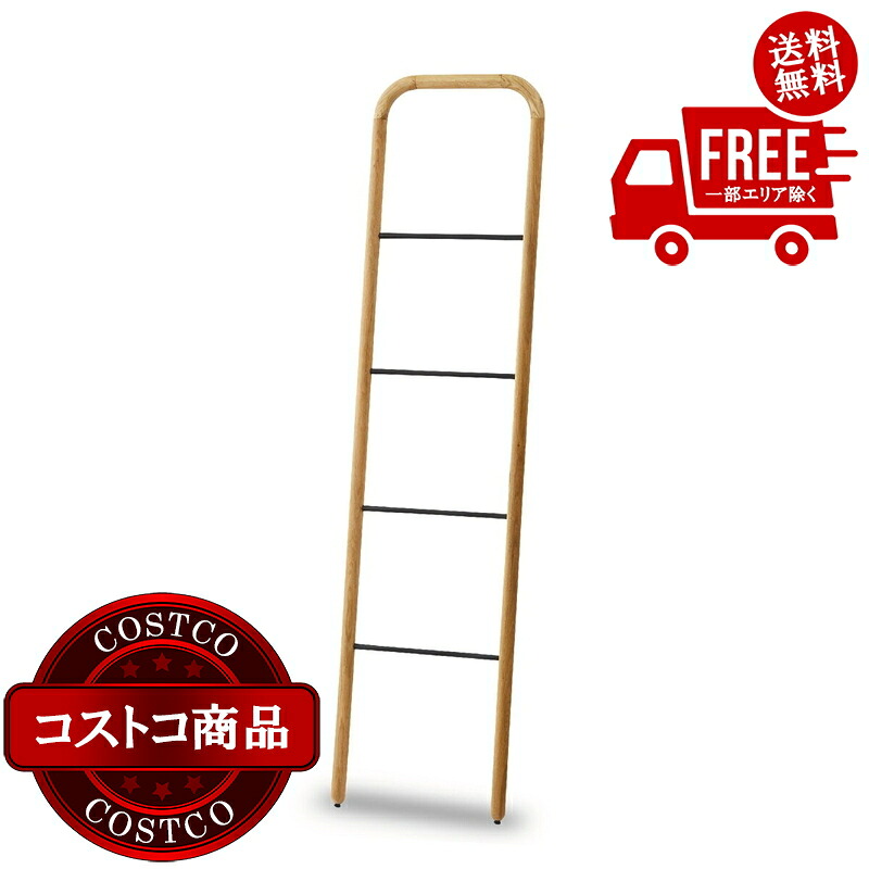 送料無料！(コストコ) 関家具 ラダーハンガー スーク 400 オーク　※ご注文後5-14日でお届けします