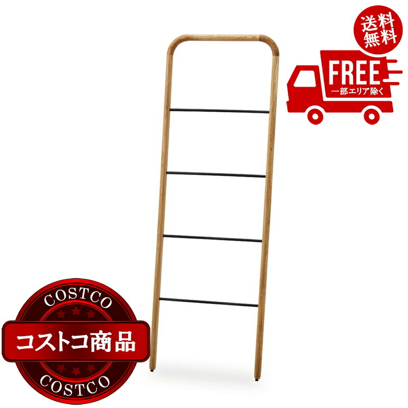 送料無料！(コストコ) 関家具 ラダーハンガー スーク 550 オーク　※ご注文後5～14日でお届けします