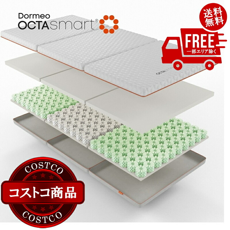 送料無料！(コストコ) ドルメオ 3つ折りトッパー Octasmart Futon セミダブル　※ご注文後5-14日でお届けします