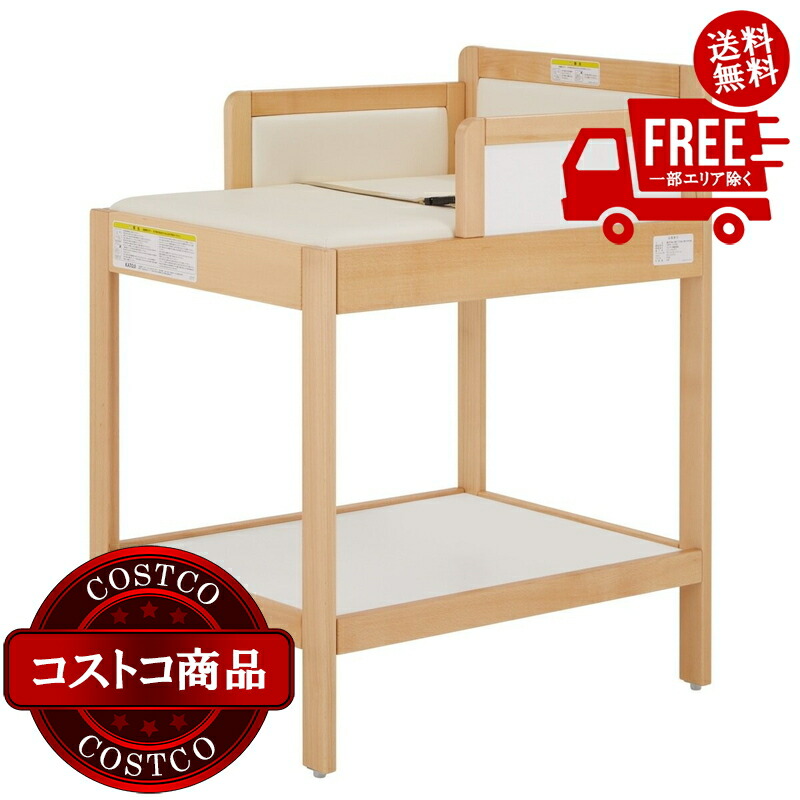 送料無料！(コストコ) カトージ おむつ替え台 ナチュラル　※受注生産のため納品日は注文後にお知らせします