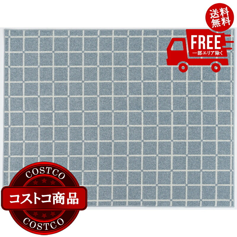貨物輸送無料！(コストコ) スミノエ ウォッシャブルラグ オセロ 185 x 240糎 青み ※ご申しつける後7-14日でお届けします