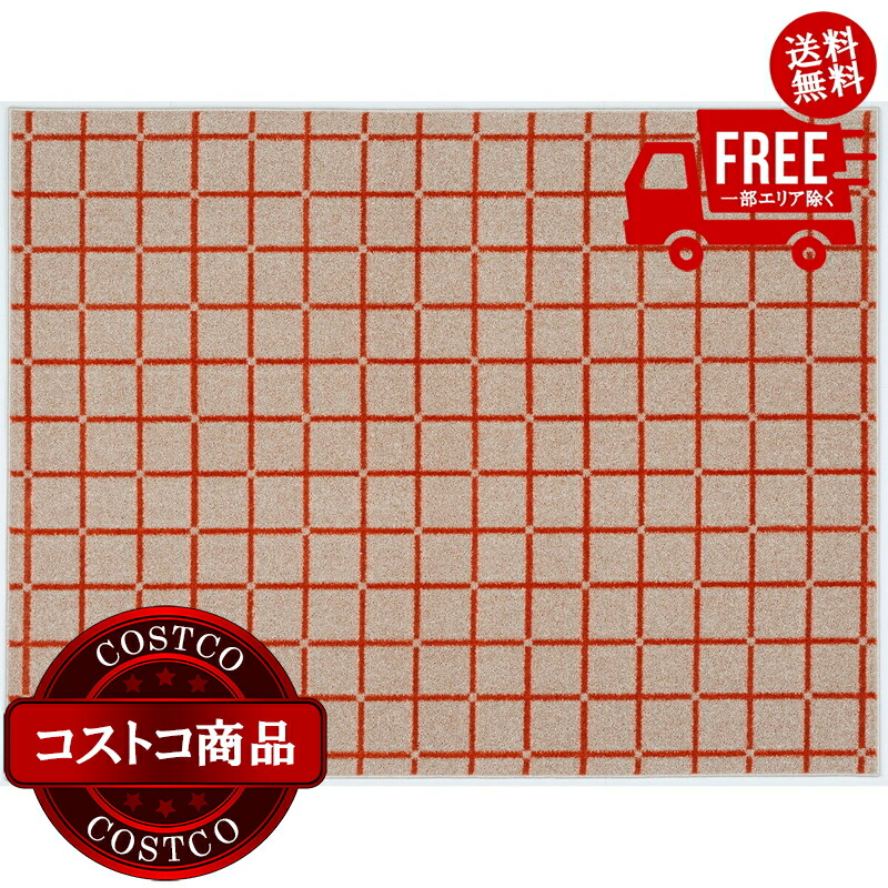 送料無料！(コストコ) スミノエ ウォッシャブルラグ オセロ 185 x 240cm オレンジ　※ご注文後7-14日でお届けします