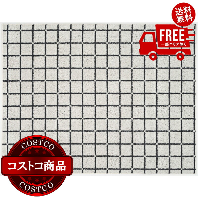 貨物輸送無料！(コストコ) スミノエ ウォッシャブルラグ オセロ 185 x 240糎 白いこと ※ご申しつける後7-14日でお届けします