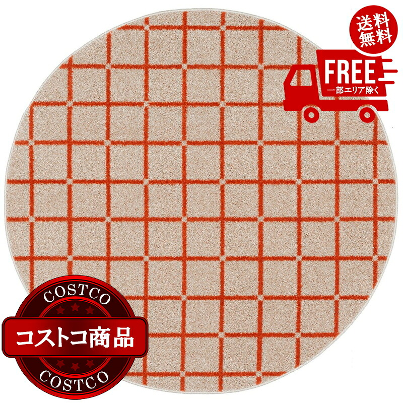 送料無料!(コストコ) スミノエ ウォッシャブルラグ オセロ 150 x 150cm 正円 オレンジ ※ご注文後5-14日でお届けします|JM 日本と世界の特選品 店